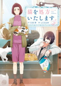 猫を処方いたします。（2）【電子書籍】[ 石田祥 ]