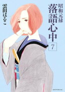 昭和元禄落語心中(7)