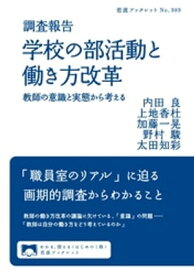 調査報告　学校の部活動と働き方改革　教師の意識と実態から考える【電子書籍】[ 内田良 ]