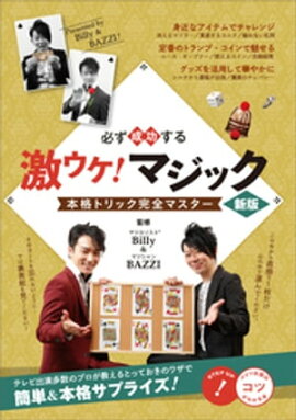 必ず成功する 激ウケ！ マジック 新版　本格トリック完全マスター 