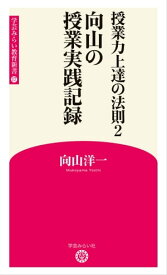 授業力上達の法則2 向山の授業実践記録 (学芸みらい教育新書 17)【電子書籍】[ 向山洋一 ]