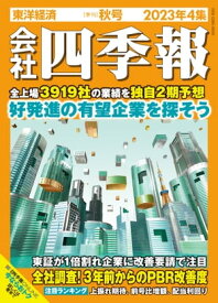 会社四季報 2023年4集 秋号【電子書籍】