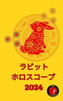 ラビット ホロスコープ 2024