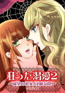 狂った渇愛2ー欲望の果実、淫靡な罠ー