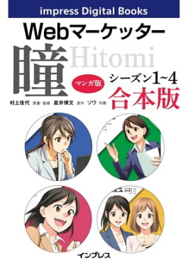 【マンガ版】Webマーケッター瞳 シーズン1〜4 合本版 