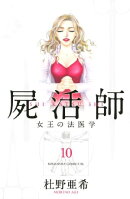 屍活師 女王の法医学(10)