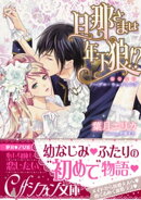 旦那さまは年下狼!? 恥じらいノーブル・ウェディング【イラスト付き完全版】