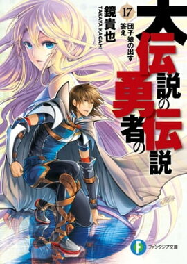 大伝説の勇者の伝説17　団子娘の出す答え 