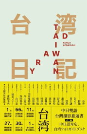 台湾日記 Taiwan Diary：我能做的，就是告訴全世界臺灣的美!【電子書籍】[ 小林賢伍 ]