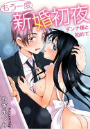 もう一度新婚初夜　ダンナ様と初めて