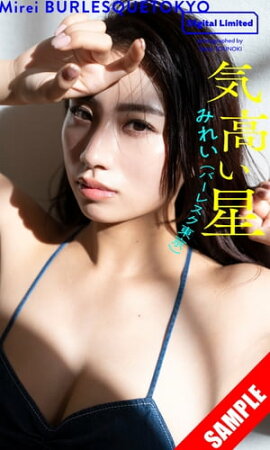【デジタル限定】みれい（バーレスク東京）写真集「気高い星」 立ち読み