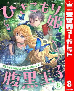 ひきこもり姫と腹黒王子 VSヒミツの巫女と目の上のたんこぶ 8