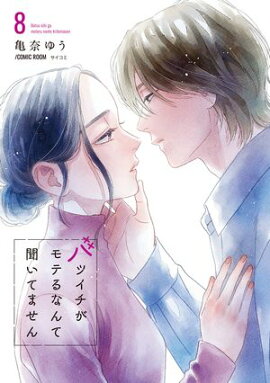 バツイチがモテるなんて聞いてません【コミックス版】 ： 8 