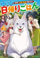 異世界日帰りごはん　料理で王国の胃袋を掴みます！３