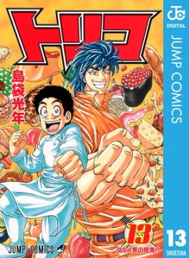 トリコ モノクロ版 13 