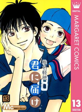 君に届け 13 