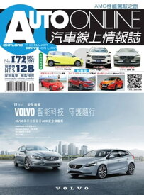 AUTO-ONLINE汽車線上情報誌2016年12月號（No.172)【電子書籍】