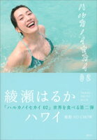 綾瀬はるか写真集配信記念クーポンで30%OFF