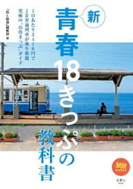 旅鉄BOOKS045 新青春18きっぷの教科書【電子書籍】