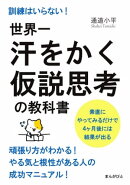 世界一汗をかく仮説思考の教科書　訓練はいらない！素直にやってみるだけで４ヶ月後には結果が出る。