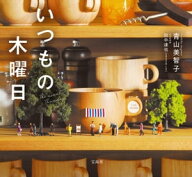 いつもの木曜日 【電子書籍】[ 青山美智子 ]