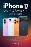 iPhone 17シリーズ完全ガイド：全モデル対応