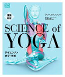 増補新版　サイエンス・オブ・ヨガ