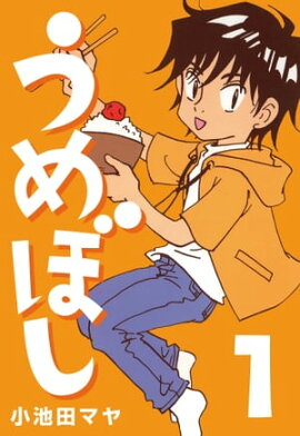 うめぼし (1) 