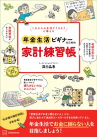 これからの生活どうなる？　に備える　年金生活ビギナーのための家計練習帳【電子書籍】[ 深田晶恵 ]