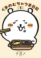 くまのむちゃうま日記（1） 【電子書籍】[ ナガノ ]