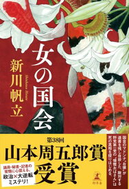 女の国会【電子書籍】[ 新川帆立 ]