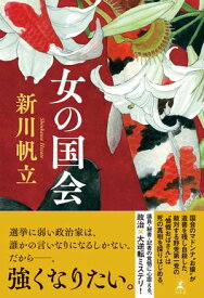 女の国会【電子書籍】[ 新川帆立 ]