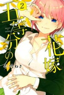 【期間限定　無料お試し版】五等分の花嫁（２）