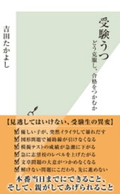 受験うつ〜どう克服し、合格をつかむか〜【電子書籍】[ 吉田たかよし ]