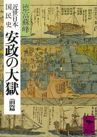 近世日本国民史　安政の大獄　前篇【電子書籍】[ 徳富蘇峰 ]