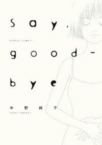 楽天kobo電子書籍ストア Say Good Bye 分冊版 10 中野純子