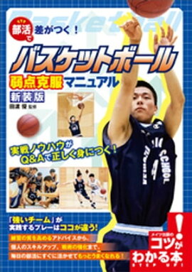 部活で差がつく！バスケットボール　弱点克服マニュアル　新装版 