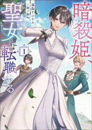 暗殺姫、聖女に転職する 1