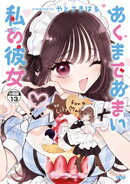 あくまであまい私の彼女　分冊版（１３）