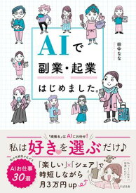 AIで副業・起業はじめました。 【電子書籍】[ 田中なな ]
