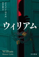 ウィリアム 【電子書籍】[ メイソン コイル ]