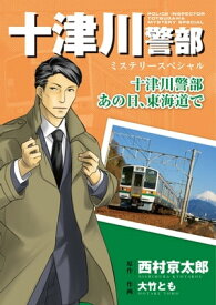 十津川警部ミステリースペシャル　十津川警部　あの日、東海道で【電子書籍】[ 西村京太郎 ]