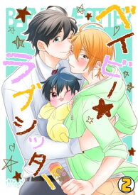 ベイビー★ラブシッター(2)【電子書籍】[ のんだ ]