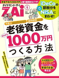 老後資金をゼロから1000万円つくる方法【電子書籍】[ ダイヤモンド・ザイ編集部 ]