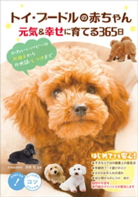 トイ・プードルの赤ちゃん　元気＆幸せに育てる365日　かわいいパピーのお迎えからお世話・しつけまで 
