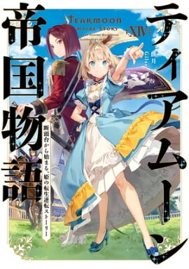 ティアムーン帝国物語１４〜断頭台から始まる、姫の転生逆転ストーリー〜【電子書籍限定書き下ろしSS付き】 