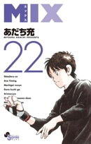 MIX（２２）