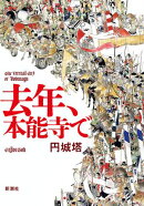 去年、本能寺で