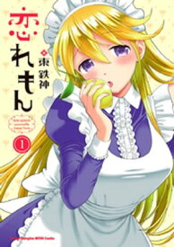 恋れもん　1【電子書籍】[ 東鉄神 ]