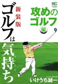 【新装版】ゴルフは気持ち〈攻めのゴルフ編〉【電子書籍】